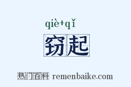 窃起是什么意思的图片